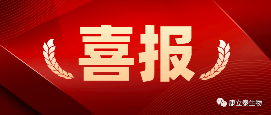 【喜讯】康立泰取得第三个国家一类新药临床批件：IL-12顺利获得联合疗法治疗多种实体瘤，造福更多患者。