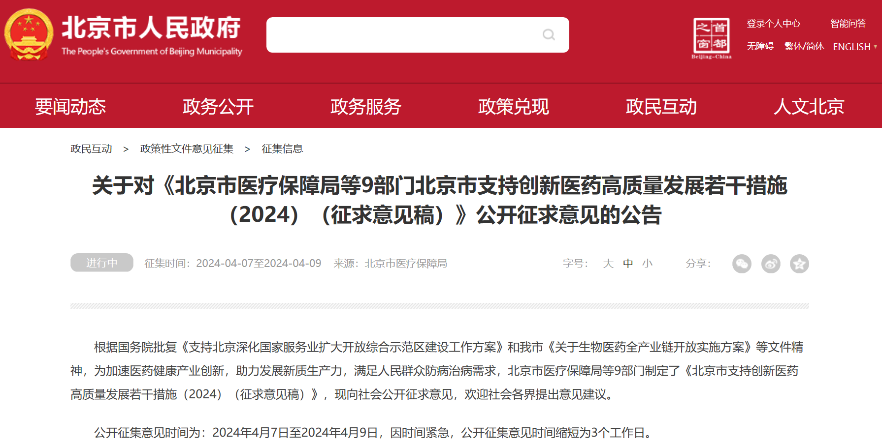 北京吹响创新药冲锋号：临床研究端、审评端、进出口贸易端、支付端、​数据端、投融资端多措并举，全链条支持行业开展